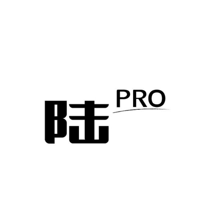 陆;pro