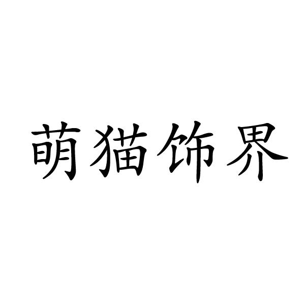 上海标奥商贸有限公司商标萌猫饰界（11类）商标转让流程及费用