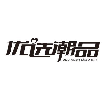  em>优选 /em>潮品