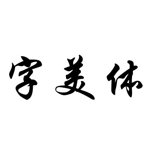 字美体