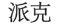 派克_注册号11498063_商标注册查询 - 天眼查
