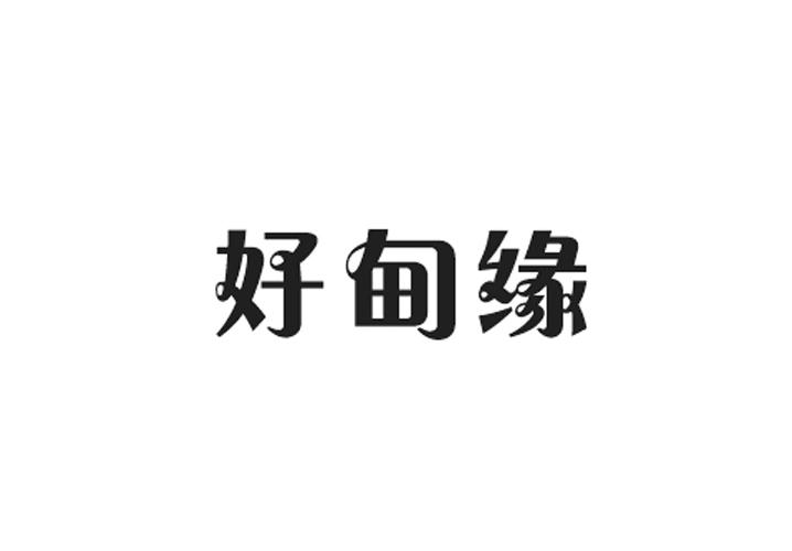 利森贸易进出口有限公司商标好甸缘（30类）商标转让费用多少？
