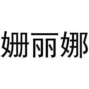 李学琴商标姗丽娜（25类）商标转让费用多少？