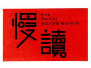 慢讀 慢讀識堂奧·重讀悟世界 slow reading