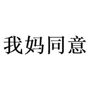 我妈同意