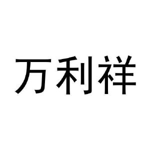吴文科商标万利祥（20类）商标转让费用及联系方式