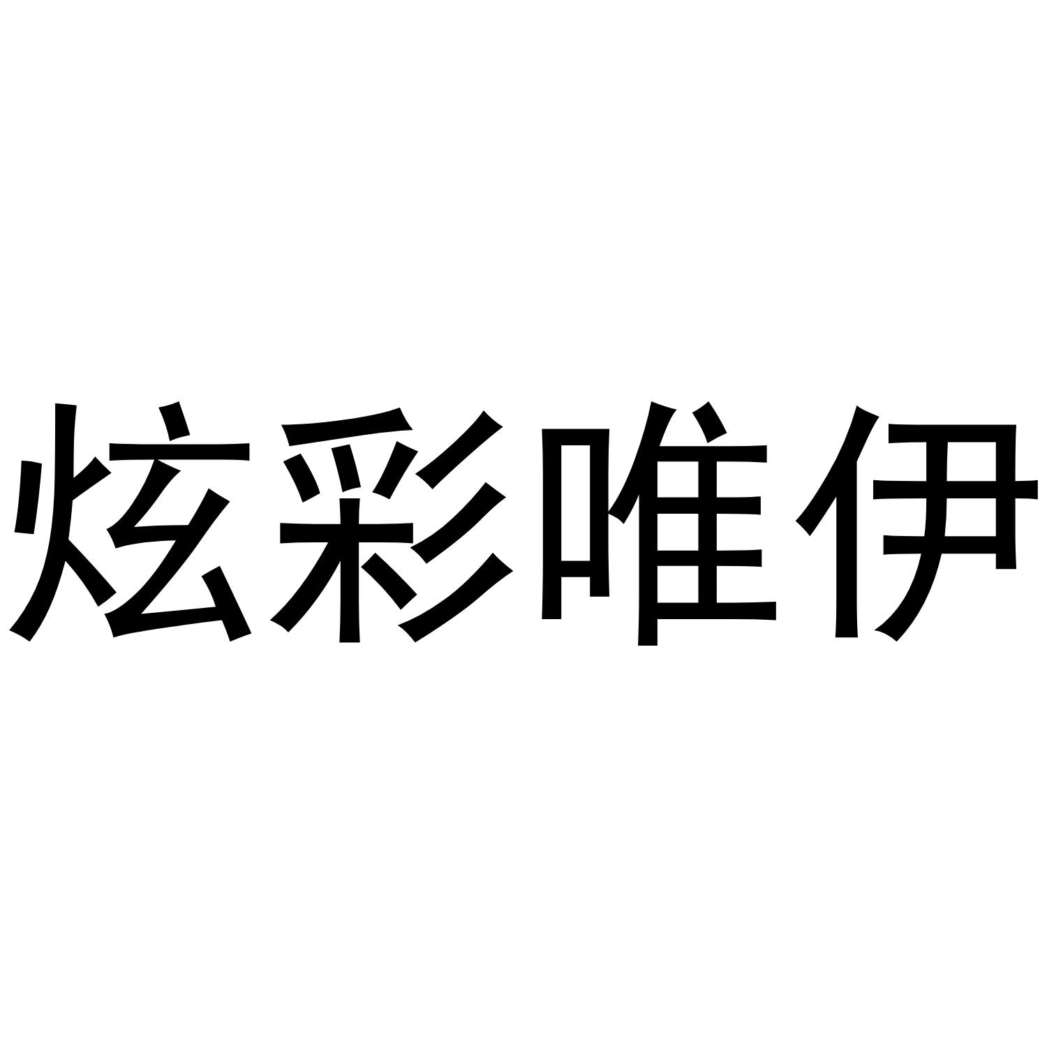 芜湖曼达绅服装贸易有限公司商标炫彩唯伊（28类）商标转让费用多少？