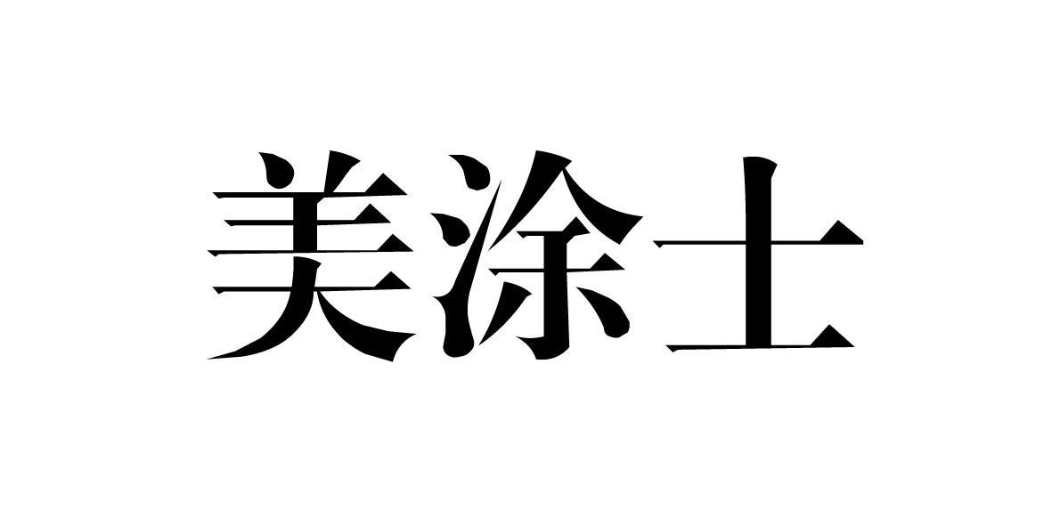 2011-05-31 美涂士 9538640 06-金属材料器具 商标异议完成