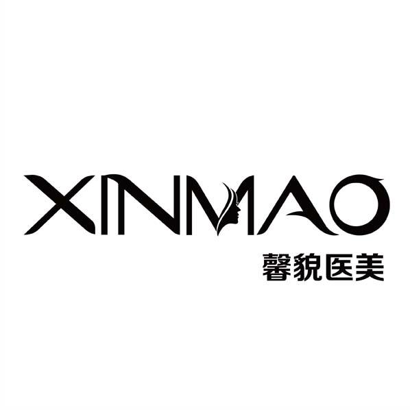 馨貌医美;xinmao