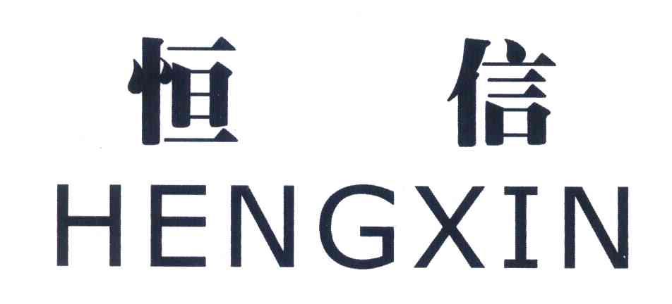 合肥恒信汽车发动机部件制造有限公司