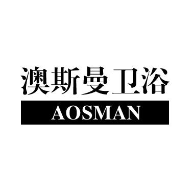 澳斯曼卫浴 aosman