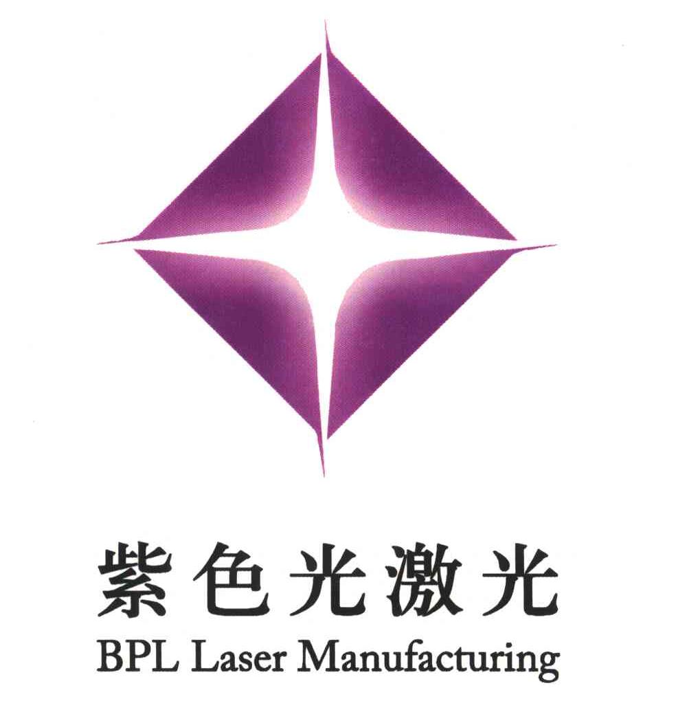 北京紫色光激光技术有限公司