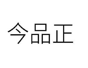 李牡丹商标今品正（03类）商标转让多少钱？