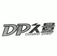 久量duration power dp