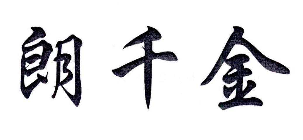 朗千金