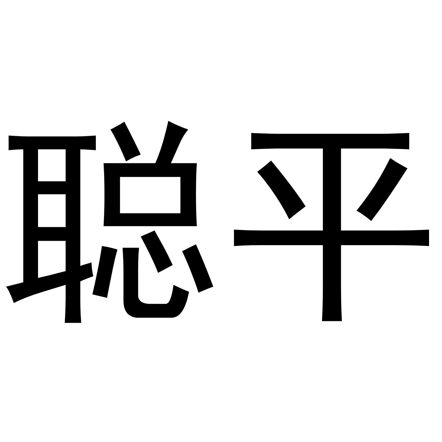 镇平县银华百货店商标聪平（30类）商标转让费用多少？