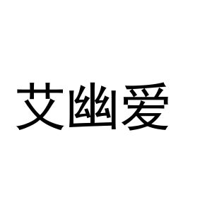 秦汉新城佩蒂百货店商标艾幽爱（25类）商标转让费用及联系方式