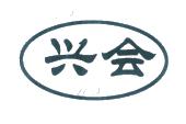 高兴会 商标信息 知识产权 商标信息1 申请日期 不