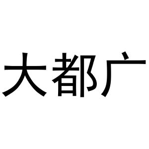 武文斌商标大都广（10类）商标转让流程及费用