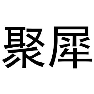 母创宇商标聚犀（29类）商标转让多少钱？