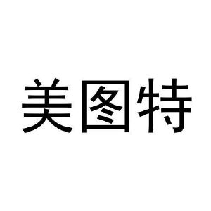 张秀梅商标美图特（14类）商标转让费用及联系方式