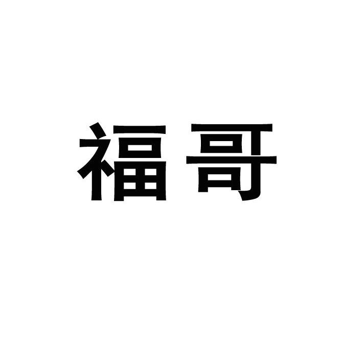 福哥