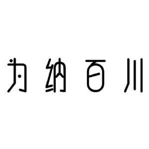 為納百川