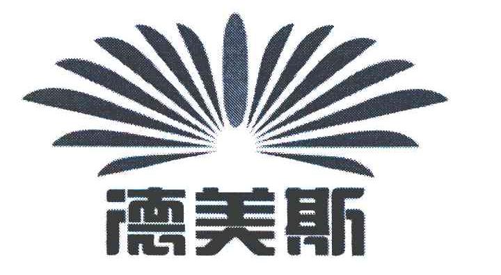 德美斯集团有限公司
