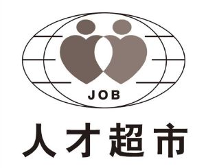 人才超市;job