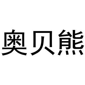 张胜利商标奥贝熊（21类）商标买卖平台报价，上哪个平台最省钱？