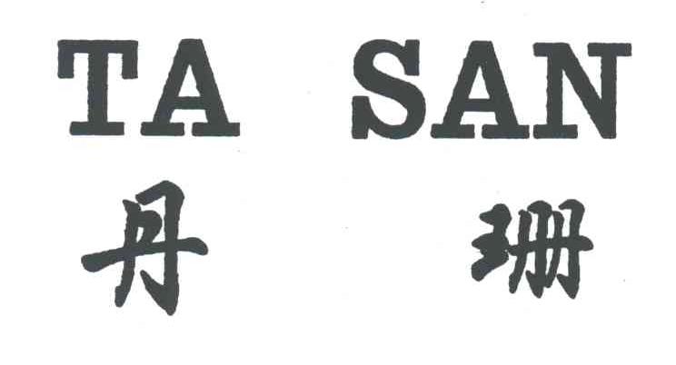 丹珊ta san