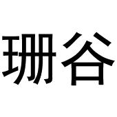 镇平县王芬百货店商标珊谷（31类）商标转让流程及费用