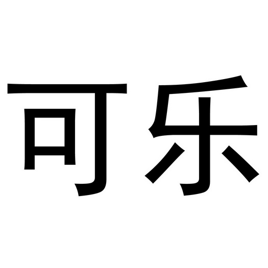 可乐_注册号13932749_商标注册查询 - 天眼查