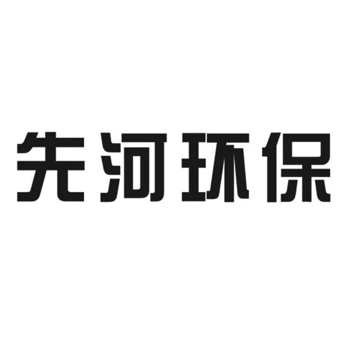 先河环保