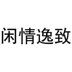 闲情逸致