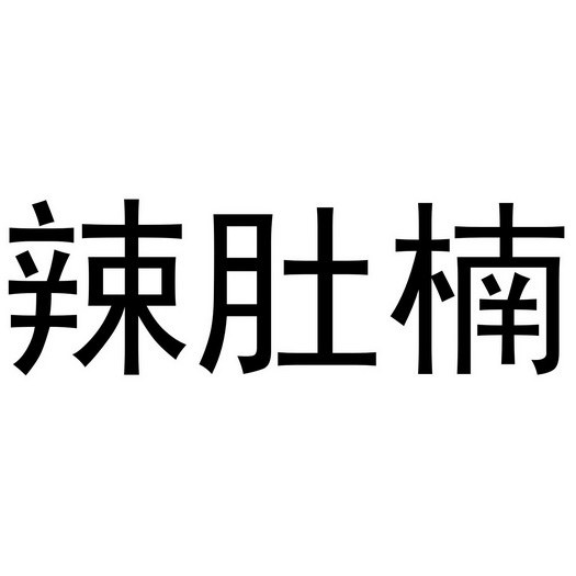 芜湖雅泰轩餐饮管理有限公司商标辣肚楠（30类）商标转让多少钱？