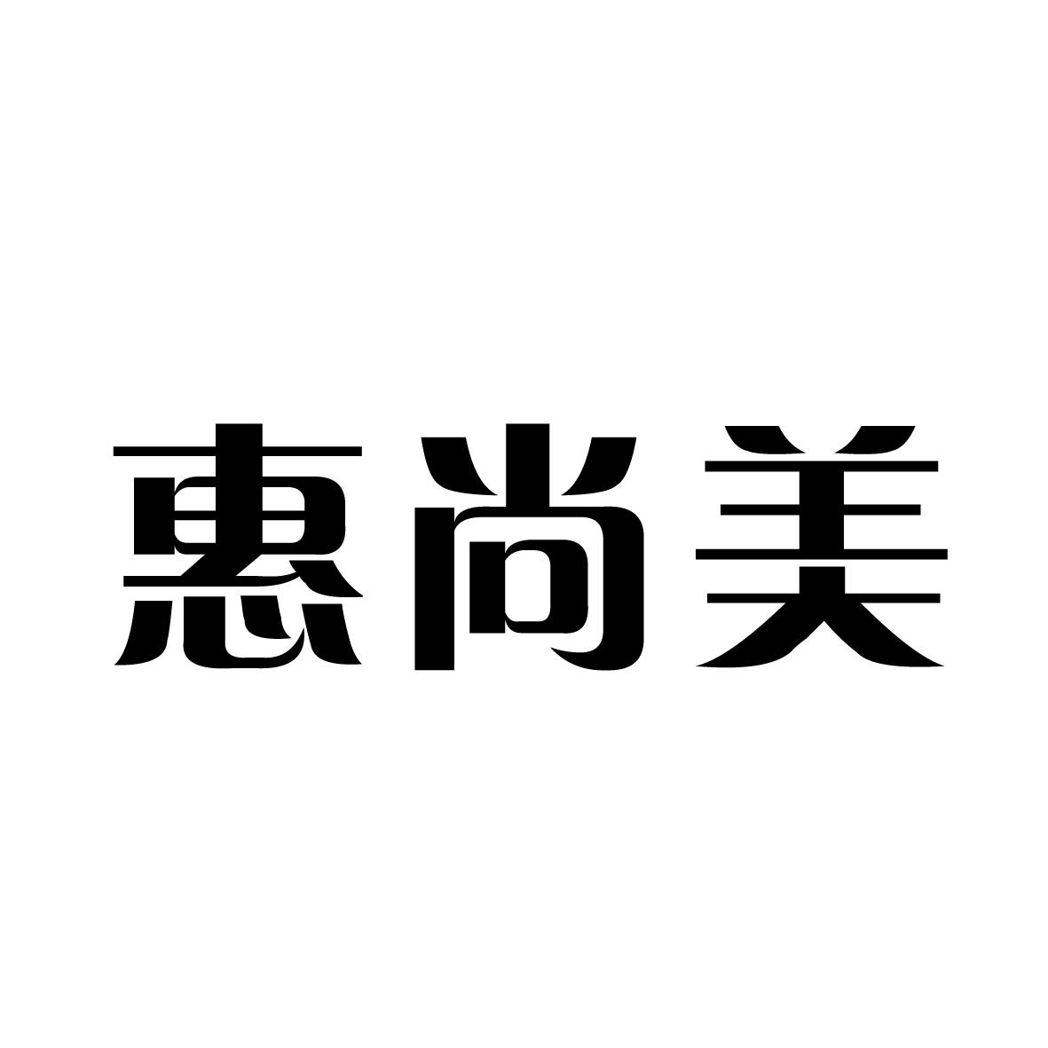 惠尚美