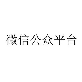 微信公众平台
