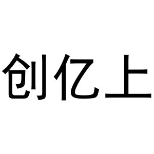 李春霞商标创亿上（20类）商标转让费用多少？