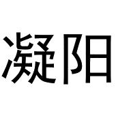 镇平县王芬百货店商标凝阳（09类）商标转让流程及费用