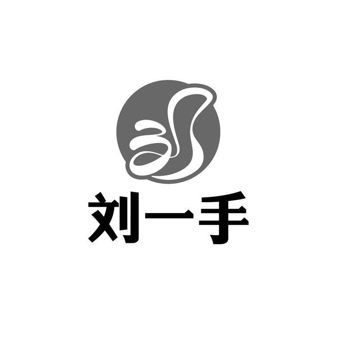 刘一手