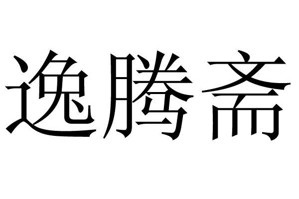 逸腾斋