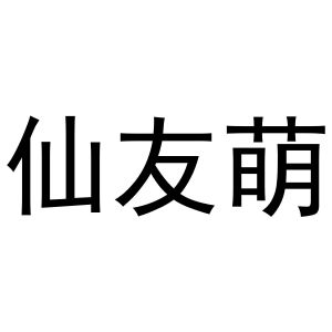 秦汉新城杨会娟百货店商标仙友萌（43类）商标转让费用及联系方式