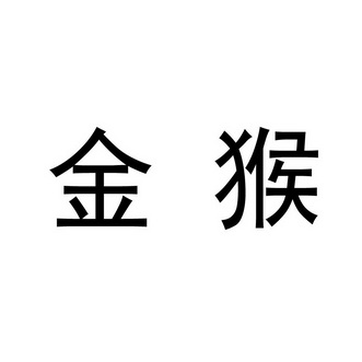 金猴_注册号49570358_商标注册查询 - 天眼查