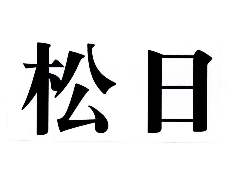松日