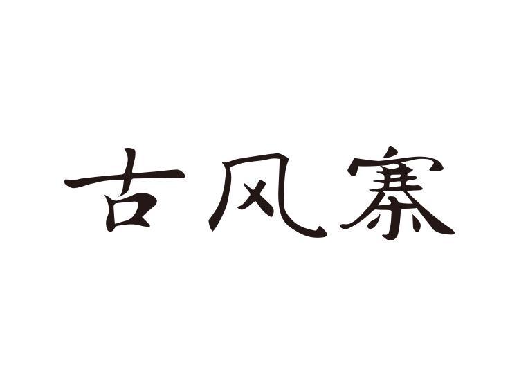 陈少娜商标古风寨（30类）商标转让费用多少？