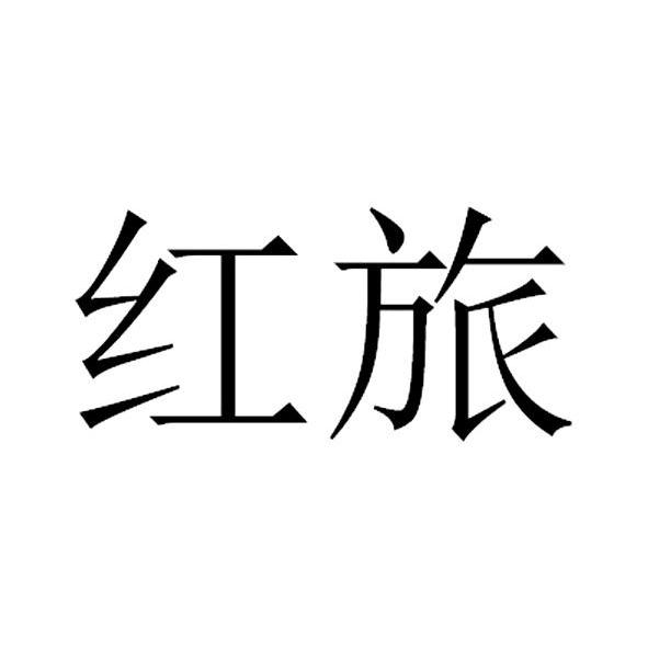 红旅