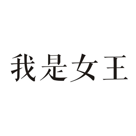 我是女王