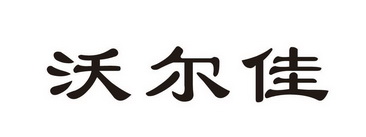 禹州市沃尔佳饮料有限公司