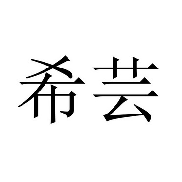 希芸_注册号46729708_商标注册查询 天眼查